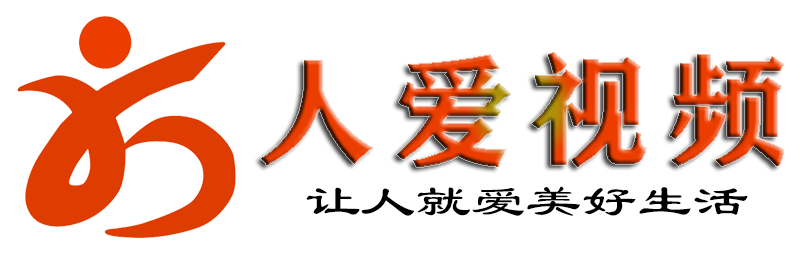 「人爱视频」· 让人就爱美好生活