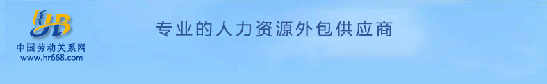 劳务派遣|社保服务|代办社会保险|业务外包|劳动事务外包|人才租赁|猎头|人力资源外包服务公司--中国劳动关系网