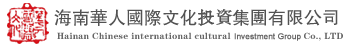 海南华人国际文化有限公司