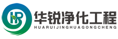 成都层流手术室净化-成都洁净实验室装修-成都无尘车间设计-四川华锐净化工程有限公司