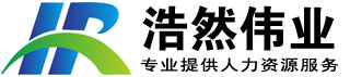 北京浩然伟业企业管理有限公司提供人事代理、劳务派遣、人才招聘、薪酬福利管理、劳动关系管理、社会保险、住房公积金服务、劳动争议纠纷，法律咨询等各类人力资源外包、劳务派遣服务