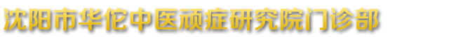 沈阳市华佗中医顽症研究院门诊部