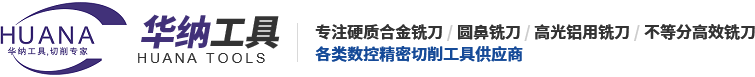 【官网】玉米铣刀-数控铣刀-钨钢铣刀-单刃铣刀-张家港华纳工具厂家