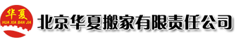 北京华夏搬家有限责任公司__华夏搬家