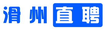 滑州直聘网—找工作，招人才，上滑州直聘！