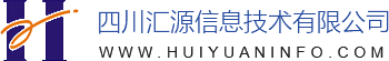 四川汇源信息技术有限公司