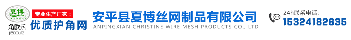 护角网,金属冲孔护角条,金属拉网护角网,楼梯踏步护角，保温托架，金属护角条 - 安平县夏博丝网制品有限公司