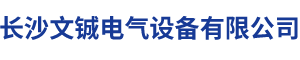 长沙文铖电气设备有限公司_长沙变频器|长沙控制柜