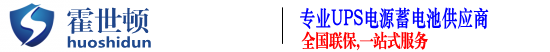 霍世顿UPS电源-霍世顿蓄电池-UPS电源蓄电池供应商
