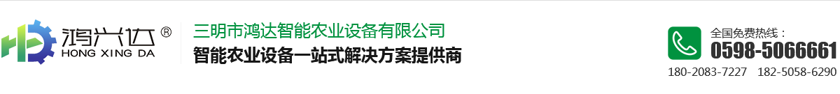 福建三明鸿达智能农业设备公司