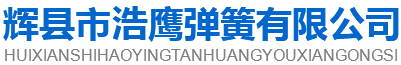 辉县市浩鹰弹簧有限公司