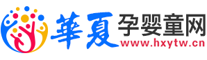 华夏婴童网-专业孕婴童招商、孕妇用品代理、婴童店加盟、婴童招商网