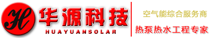 石家庄空气能|石家庄空气能工程|石家庄空气能热泵|石家庄高新区华源科技有限公司- 首页