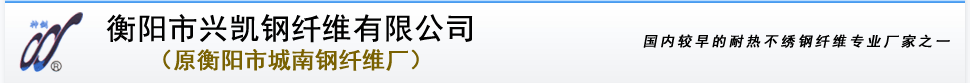 衡阳市兴凯钢纤维有限公司