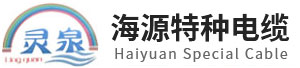 安徽特种电缆_安徽特种电线-安徽海源特种电缆有限公司