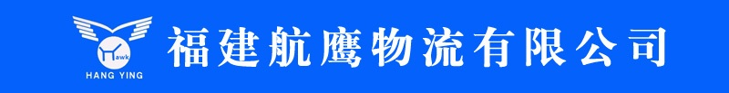 福建航鹰物流有限公司