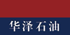 四川华泽石油技术股份有限公司