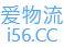 爱物流 i56.cc 一站式家具运输，配送、搬楼、安装、维修、保养服务