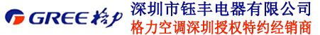 深圳格力空调总代理_深圳格力空调专卖店_深圳格力空调经销商批发商_深圳格力空调销售_深圳市钰丰电器有限公司