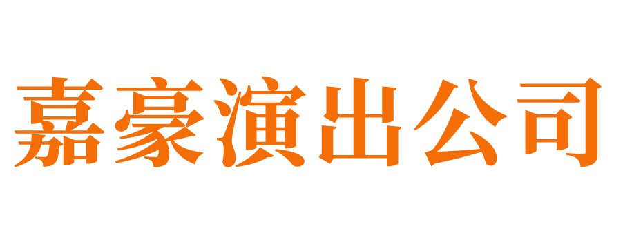 济南演出公司_济南活动演出公司_济南演艺公司_济南演出设备租赁_济南演出经纪公司_济南演唱会执行公司_济南庆典公司