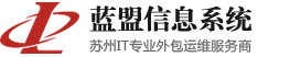 IT外包|苏州IT外包|桌面运维|网络维护|服务器维护|海外网站加速-苏州市蓝盟信息系统服务有限公司