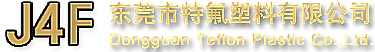 专业铁氟龙东莞市特氟塑料有限公司