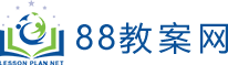 88教案网_2024幼儿园、小学、初中、高中教案模板