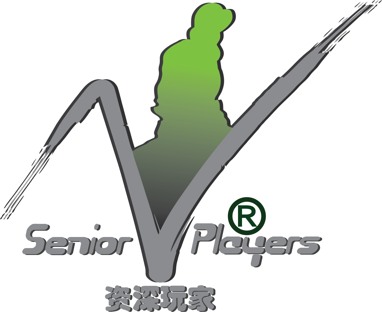 资深玩家 /SENIOR PLAYERS