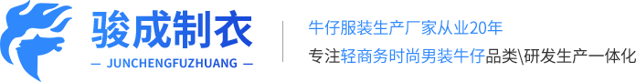 牛仔裤加工_牛仔裤加工厂_牛仔裤厂家-增城市新塘镇骏成制衣厂