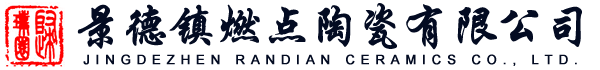 景德镇燃点陶瓷有限公司