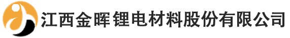 锂电池电解液|高温电解液|高电压电解液 - 江西金晖锂电材料股份有限公司