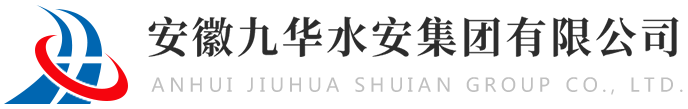 安徽九华水安集团有限公司