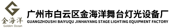 舞台灯光,广州市白云区金海洋舞台灯光设备厂