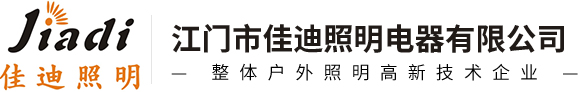 园林景观灯,景观灯厂家,景观灯生产厂家-广东佳迪照明电器有限公司