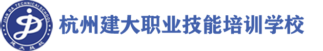 杭州建大职业技能培训学校-杭州建大职业技能培训学校