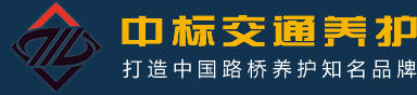 路面预防性养护, 公路路面养护,桥梁隧养护,彩色路面-中标交通养护集团有限公司