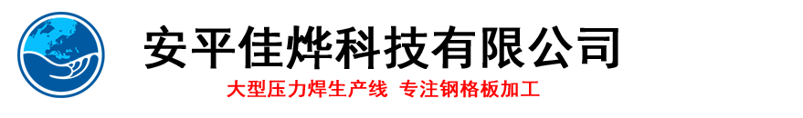 钢格板_钢格栅_踏步板_沟盖板_安平佳烨科技有限公司