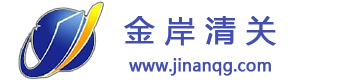 清关公司_专业的海淘进口报关代理-【金岸清关】