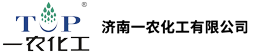 济南一农化工有限公司-官网