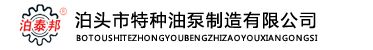 泊头市特种油泵阀制造有限公司 - 渣油泵,重油泵,沥青泵,高压齿轮泵,煤焦油泵,导热油泵,三螺杆泵,圆弧齿轮泵,不锈钢齿轮泵,