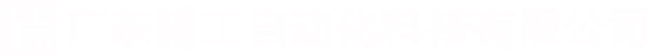 汇川代理商_汇川变频器_汇川伺服-广东精工自动化科技有限公司