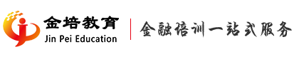 金培教育-AFP培训_金融理财师培训_CFP国际金融理财师培训_MBA考试培训