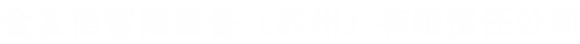 金友信智能装备（苏州）有限责任公司|整浆并|整浆机生产厂家_