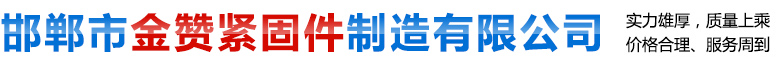 邯郸市金赞紧固件制造有限公司