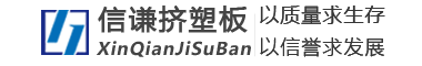 挤塑聚苯板-挤塑板-xps挤塑板-挤塑板厂家-廊坊信谦节能科技有限公司