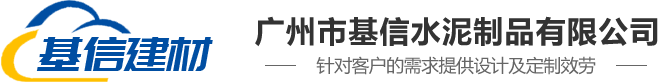 钢筋水泥管_水泥管厂_混凝土水泥管-广州市基信水泥制品有限公司