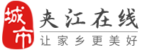 夹江在线-夹江招聘找工作、找房子、找对象，夹江综合生活信息门户！