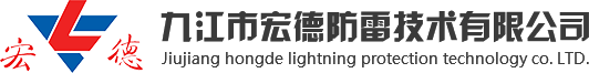 九江市宏德防雷技术有限公司【官网】-江西防雷-九江防雷-九江防雷检测