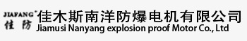 佳木斯电机_佳木斯防爆电机_粉尘防爆电机-佳木斯南洋防爆电机有限公司