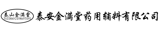 泰安金满堂药用辅料有限公司,玉米淀粉,马铃薯淀粉,木薯淀粉,金满堂